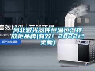 知識百科河北激光器件恒溫恒濕存放柜品牌(有效！2022已更新)