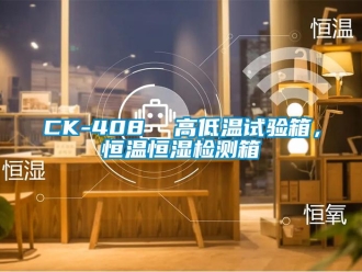 常見問題CK-408  高低溫試驗箱，恒溫恒濕檢測箱