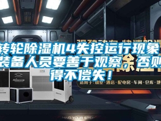 常見問題轉輪除濕機4失控運行現象！裝備人員要善于觀察，否則得不償失！