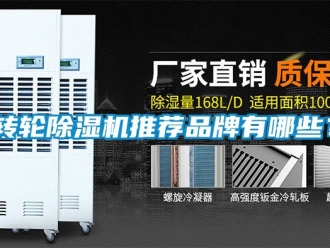 常見問題轉輪除濕機推薦品牌有哪些？