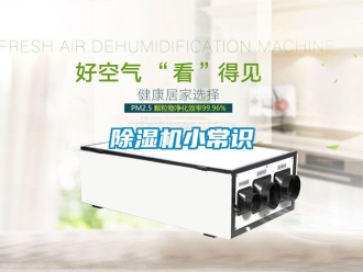 行業(yè)新聞除濕機(jī)小常識