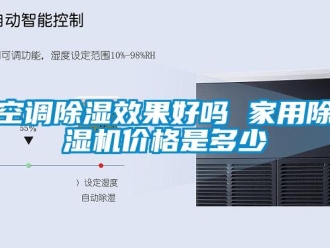 常見問題空調除濕效果好嗎 家用除濕機價格是多少