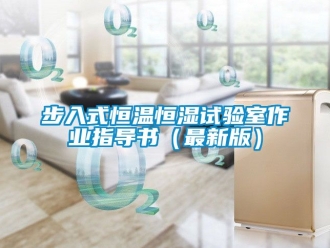 知識(shí)百科步入式恒溫恒濕試驗(yàn)室作業(yè)指導(dǎo)書（最新版）