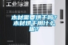 木材需要烘干嗎？木材烘干用什么呢？