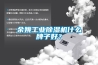 余姚工業(yè)除濕機什么牌子好？