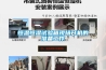恒溫恒濕試驗箱現(xiàn)場開機的準(zhǔn)備工作