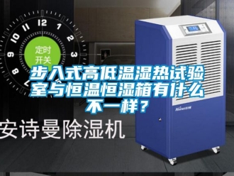 知識百科步入式高低溫濕熱試驗室與恒溫恒濕箱有什么不一樣？