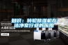 知識：轉輪除濕機在潔凈室行業(yè)的應用