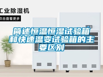 知識百科簡述恒溫恒濕試驗(yàn)箱和快速溫變試驗(yàn)箱的主要區(qū)別