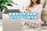 哪里有賣除濕機的？多少錢一臺四平市