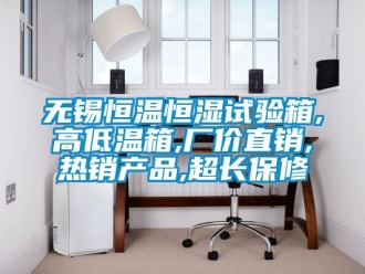 知識(shí)百科無(wú)錫恒溫恒濕試驗(yàn)箱,高低溫箱,廠價(jià)直銷,熱銷產(chǎn)品,超長(zhǎng)保修