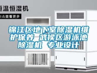 行業新聞錦江區地下室除濕機維護保養 武侯區游泳池除濕機 專業設計