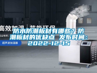 常見問題防水防潮板材有哪些？防潮板材的優(yōu)缺點(diǎn) 發(fā)布時(shí)間：2022-12-15