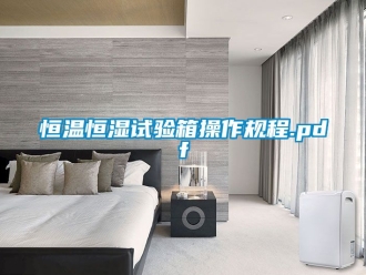 知識百科恒溫恒濕試驗箱操作規程.pdf