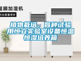 知識百科植物栽培、育種試驗用恒立實驗室設備恒溫恒濕培養箱