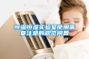 恒溫恒濕實(shí)驗(yàn)室使用需要注意的規(guī)范問(wèn)題