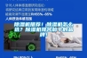 除濕機推薦！除濕機怎么選？除濕機排名前十的品牌！