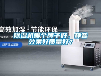 行業(yè)新聞除濕機(jī)哪個(gè)牌子好，靜音效果好質(zhì)量好？