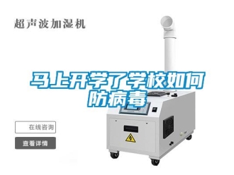 常見問題馬上開學了學校如何防病毒