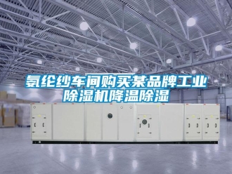常見問題氨綸紗車間購買某品牌工業除濕機降溫除濕