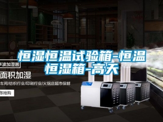 知識百科恒濕恒溫試驗箱-恒溫恒濕箱-高天