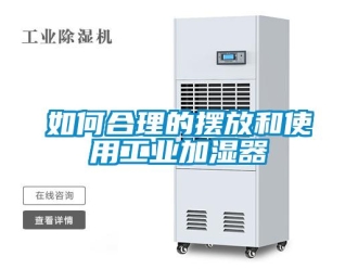 常見問題如何合理的擺放和使用工業加濕器