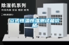 立式恒溫恒濕測試箱價(jià)格