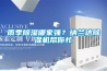 雨季除濕哪家強？納蘭達除濕機幫你忙