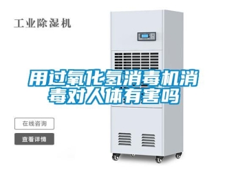 常見問題用過氧化氫消毒機消毒對人體有害嗎