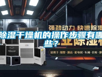 常見問題除濕干燥機的操作步驟有哪些？