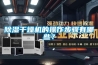 除濕干燥機的操作步驟有哪些？