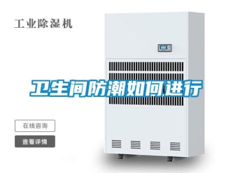 常見(jiàn)問(wèn)題衛(wèi)生間防潮如何進(jìn)行