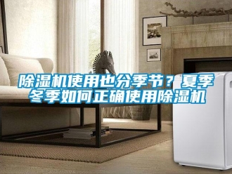 常見問題除濕機使用也分季節？夏季冬季如何正確使用除濕機
