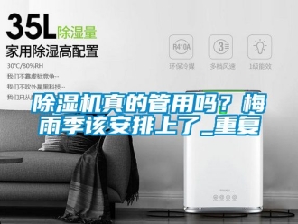 行業(yè)新聞除濕機真的管用嗎？梅雨季該安排上了_重復(fù)