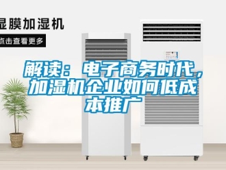 常見(jiàn)問(wèn)題解讀：電子商務(wù)時(shí)代，加濕機(jī)企業(yè)如何低成本推廣