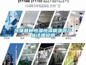 知識百科液體菌種恒溫恒濕震蕩器產品詳細說明