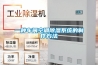 一種車間空調除濕系統(tǒng)的制作方法