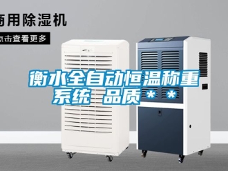 知識(shí)百科衡水全自動(dòng)恒溫稱重系統(tǒng) 品質(zhì)＊＊