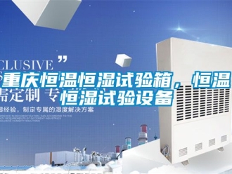 知識百科重慶恒溫恒濕試驗箱，恒溫恒濕試驗設(shè)備
