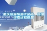 重慶恒溫恒濕試驗箱，恒溫恒濕試驗設(shè)備