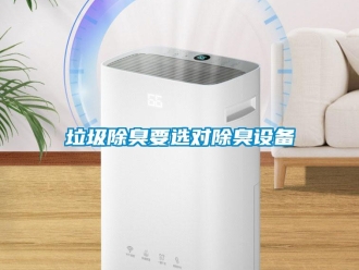 行業(yè)新聞垃圾除臭要選對除臭設備
