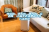 除濕機(jī)、烘干機(jī)、暖風(fēng)機(jī)、空調(diào)等，10種干衣設(shè)備和干衣方法對(duì)比