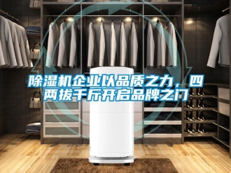 常見問題除濕機企業以品質之力，四兩拔千斤開啟品牌之門