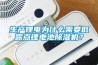 生產鋰電為什么需要低露點鋰電池除濕機？