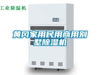 常見問題黃岡家用民用商用別墅除濕機(jī)