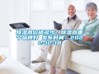 行業(yè)新聞除濕器價格多少？除濕器哪個品牌好 發(fā)布時間：2022-12-18