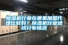 除濕機行業在哪里加盟代理比較好？除濕機行業地域分布情況