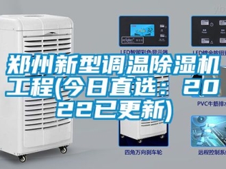 行業(yè)新聞鄭州新型調(diào)溫除濕機工程(今日直選：2022已更新)