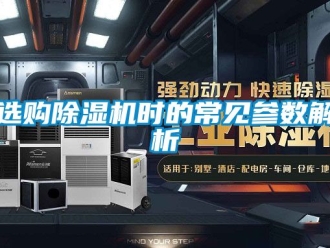 行業(yè)新聞選購除濕機(jī)時(shí)的常見參數(shù)解析