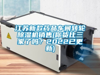 常見問題江蘇新款藥品車間轉輪除濕機銷售(你貨比三家了嗎？2022已更新)